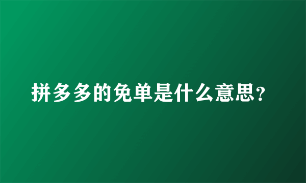 拼多多的免单是什么意思？