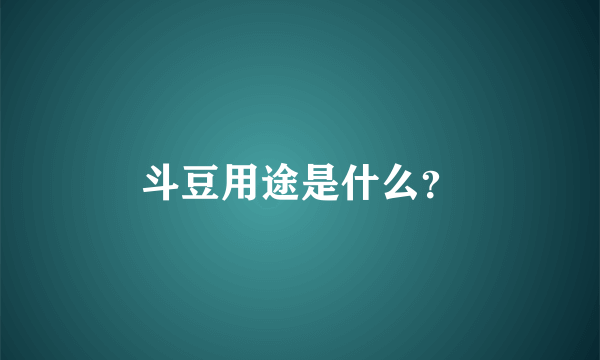 斗豆用途是什么？