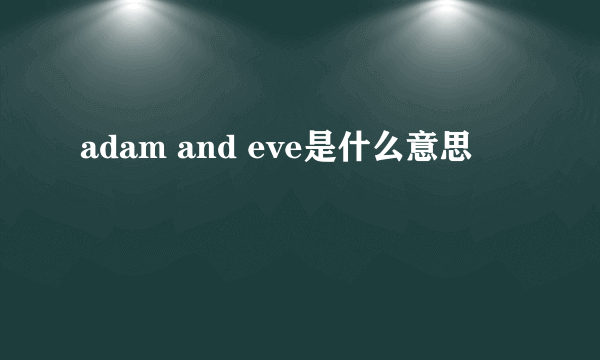 adam and eve是什么意思