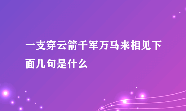 一支穿云箭千军万马来相见下面几句是什么