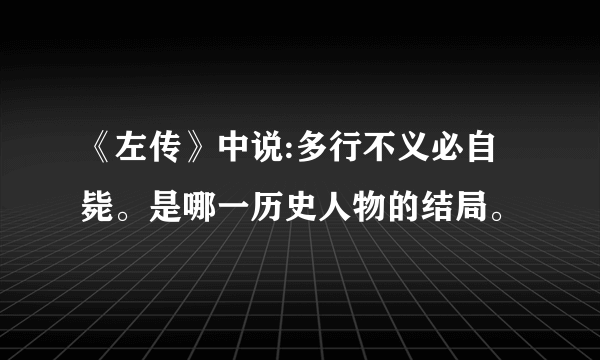 《左传》中说:多行不义必自毙。是哪一历史人物的结局。