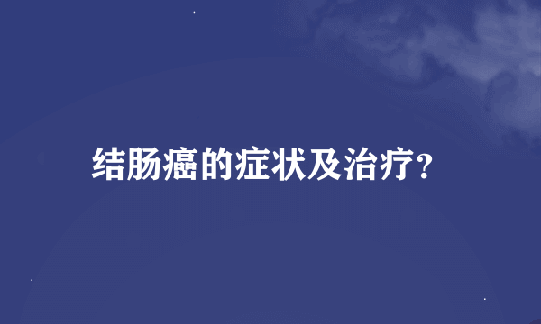 结肠癌的症状及治疗？