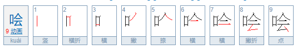 哙怎么读？