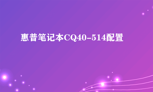 惠普笔记本CQ40-514配置