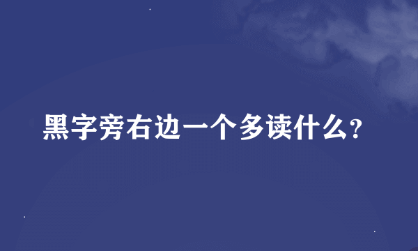 黑字旁右边一个多读什么？