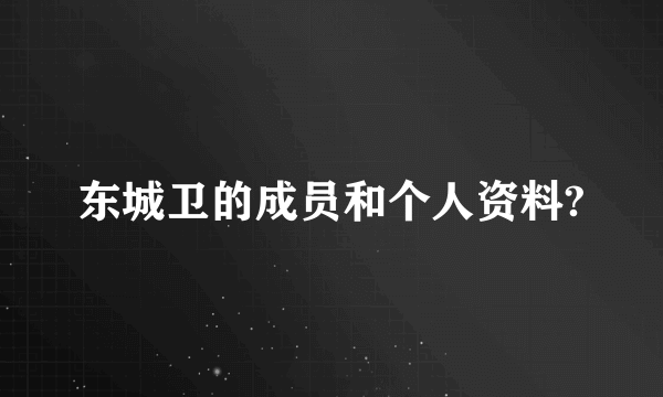 东城卫的成员和个人资料?