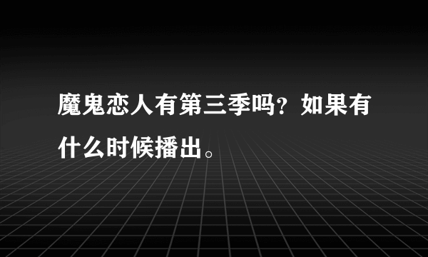 魔鬼恋人有第三季吗？如果有什么时候播出。