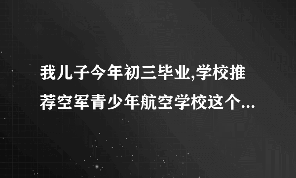 我儿子今年初三毕业,学校推荐空军青少年航空学校这个学校是正规高中吗？