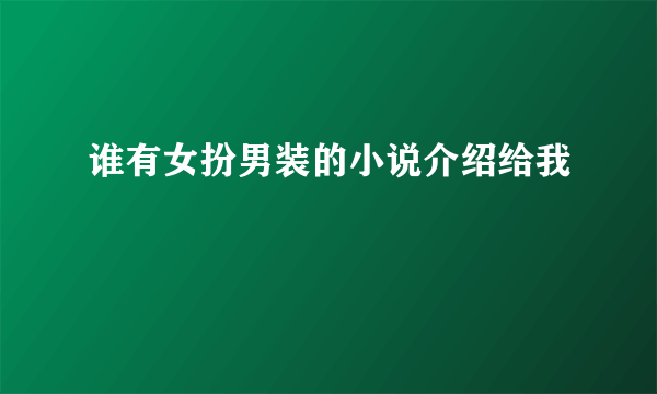 谁有女扮男装的小说介绍给我