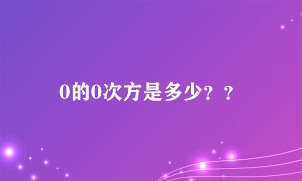 0的0次方是多少？？