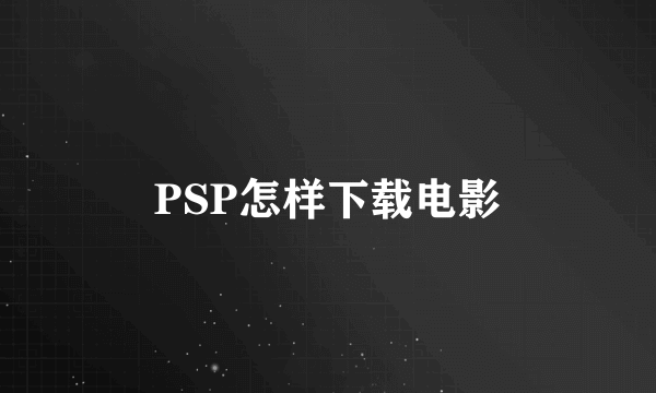 PSP怎样下载电影