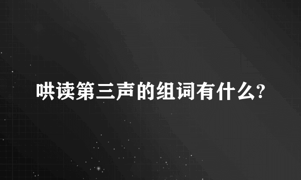 哄读第三声的组词有什么?