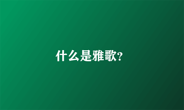 什么是雅歌？