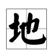 “也”字加偏旁能组成什么新字？