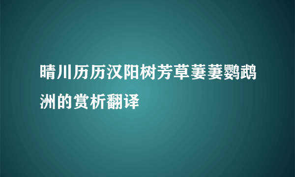 晴川历历汉阳树芳草萋萋鹦鹉洲的赏析翻译