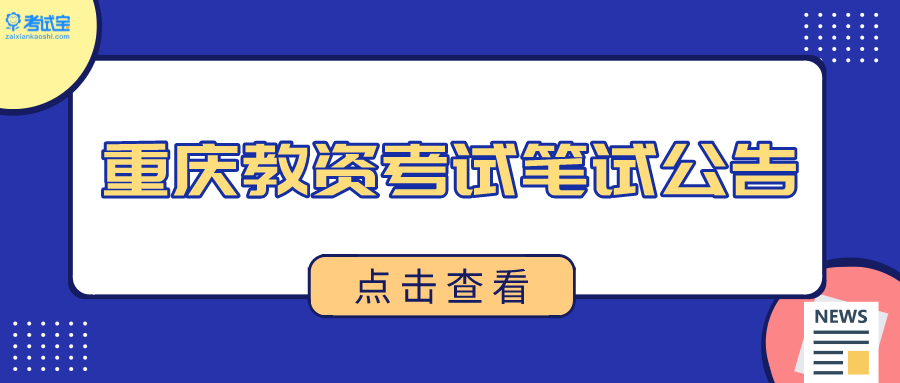 2021年上半年重庆教师资格证笔试报名公告