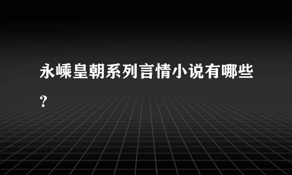 永嵊皇朝系列言情小说有哪些？