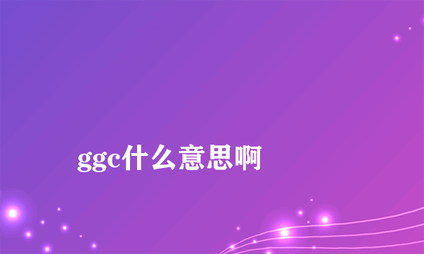 
ggc什么意思啊

