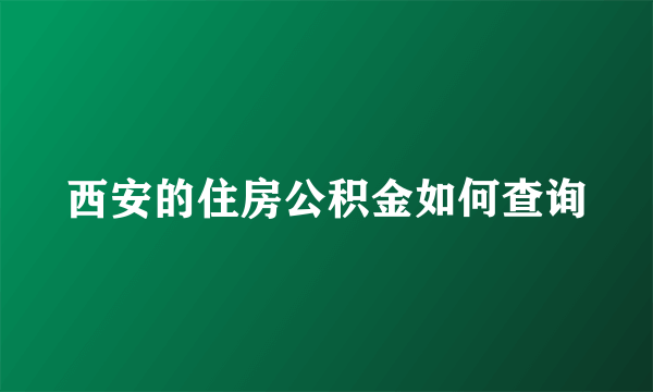 西安的住房公积金如何查询