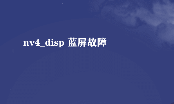 nv4_disp 蓝屏故障