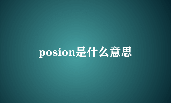 posion是什么意思