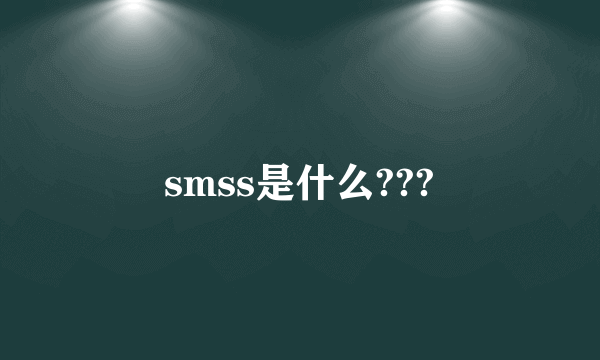 smss是什么???