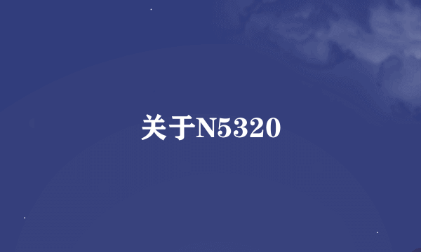 关于N5320