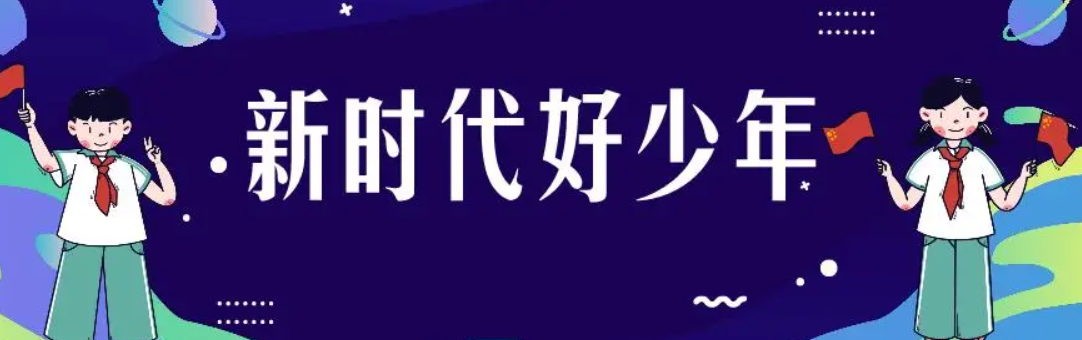 2021CCTV新时代好少年直播少年名字