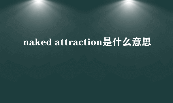 naked attraction是什么意思