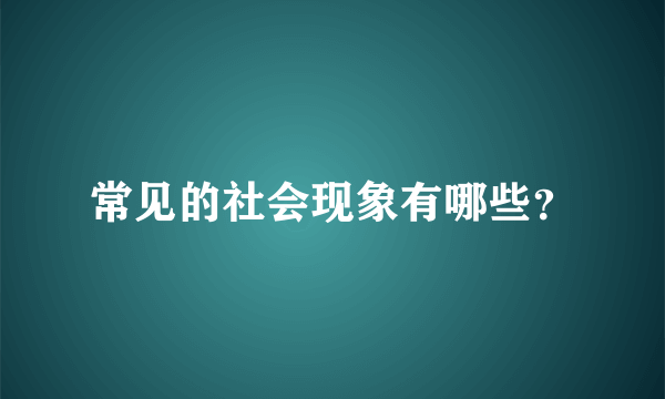 常见的社会现象有哪些？