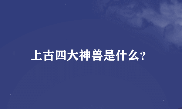 上古四大神兽是什么？