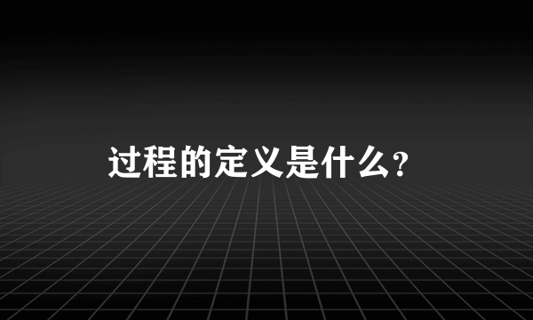 过程的定义是什么？