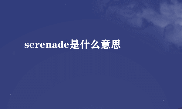 serenade是什么意思