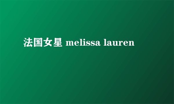 法国女星 melissa lauren