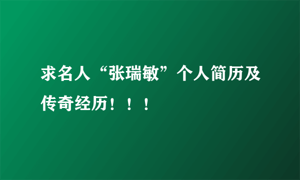 求名人“张瑞敏”个人简历及传奇经历！！！