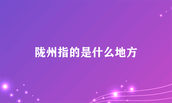 陇州指的是什么地方