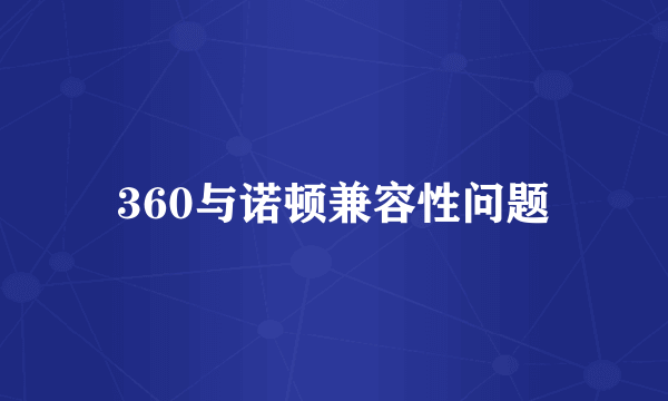 360与诺顿兼容性问题