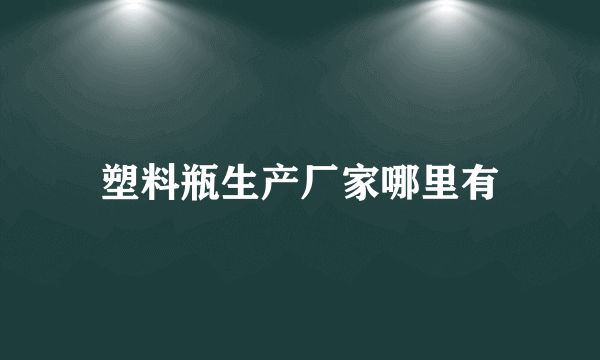 塑料瓶生产厂家哪里有