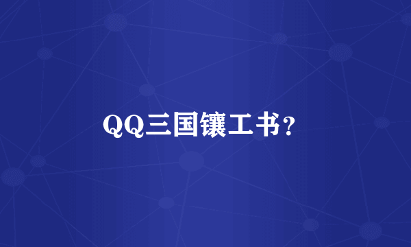 QQ三国镶工书？