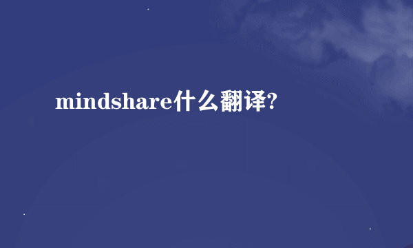 mindshare什么翻译?