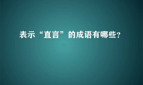 表示“直言”的成语有哪些？