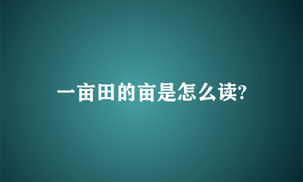 一亩田的亩是怎么读?