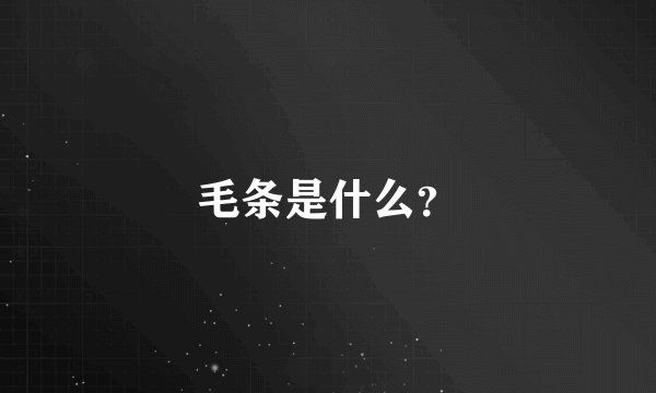 毛条是什么？