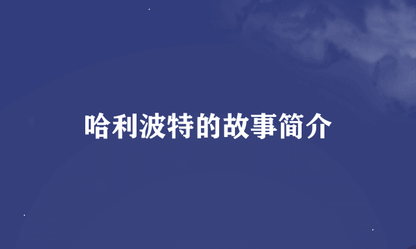 哈利波特的故事简介