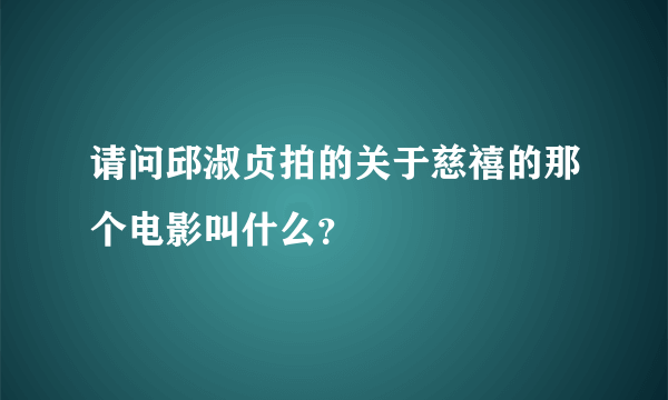 请问邱淑贞拍的关于慈禧的那个电影叫什么？