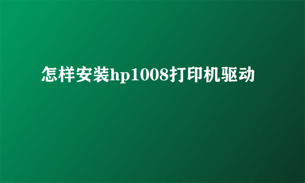 怎样安装hp1008打印机驱动