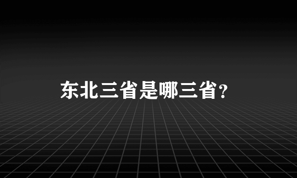 东北三省是哪三省？