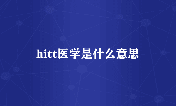 hitt医学是什么意思