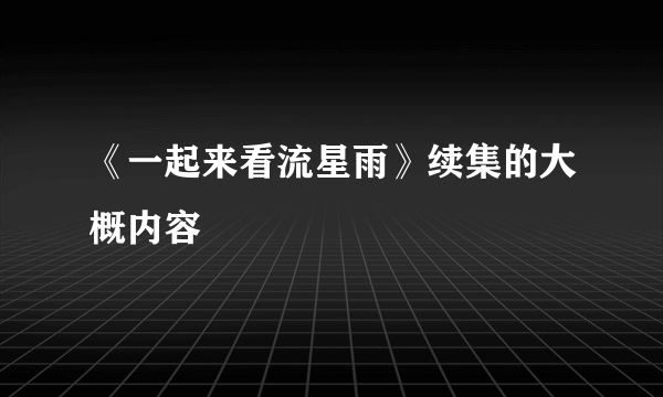 《一起来看流星雨》续集的大概内容