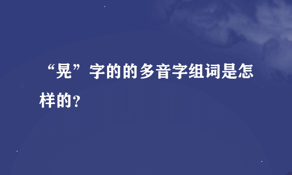 “晃”字的的多音字组词是怎样的？